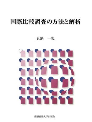 cover image of 国際比較調査の方法と解析